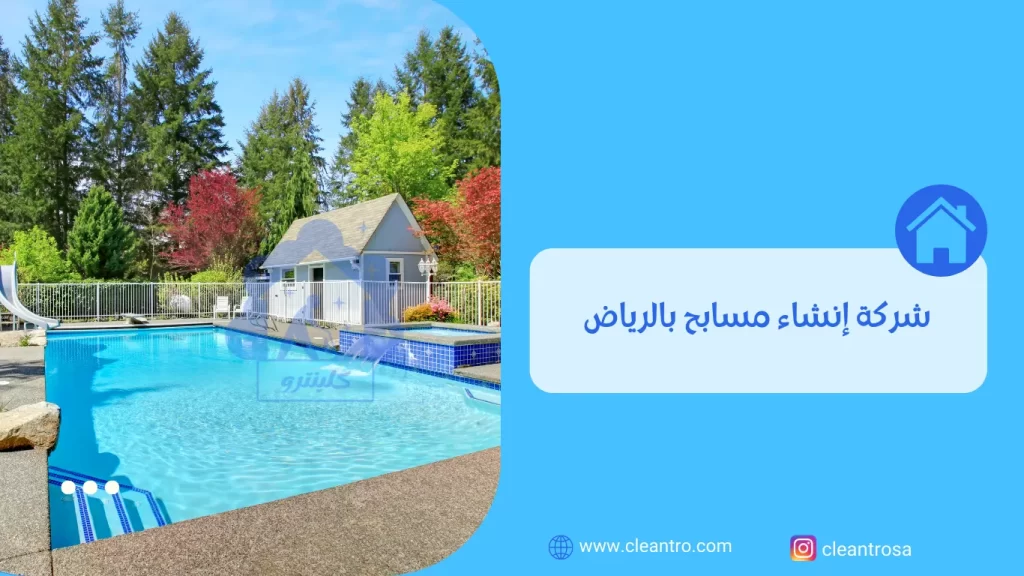 شركة إنشاء مسابح بالرياض