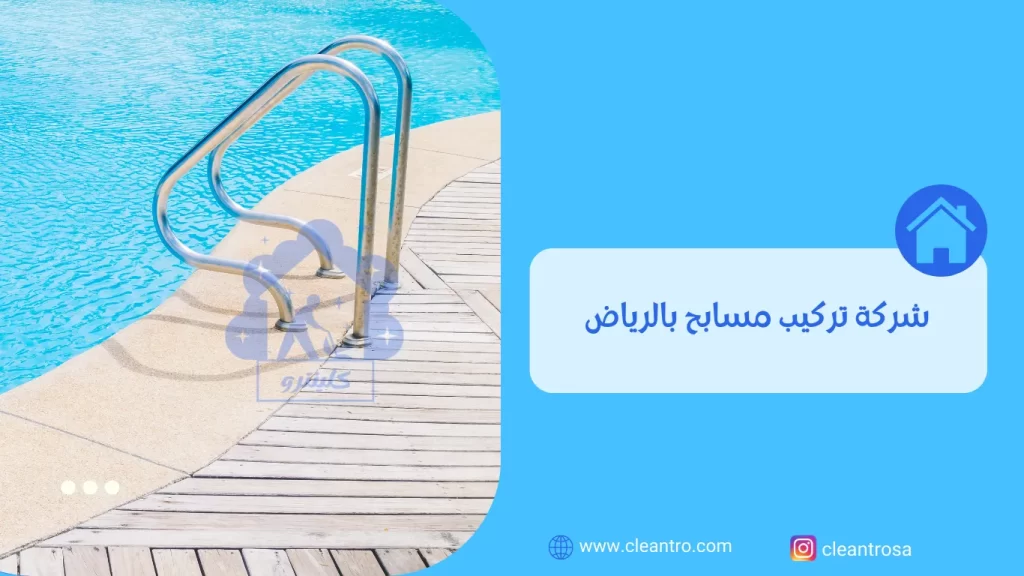 شركة تركيب مسابح بالرياض