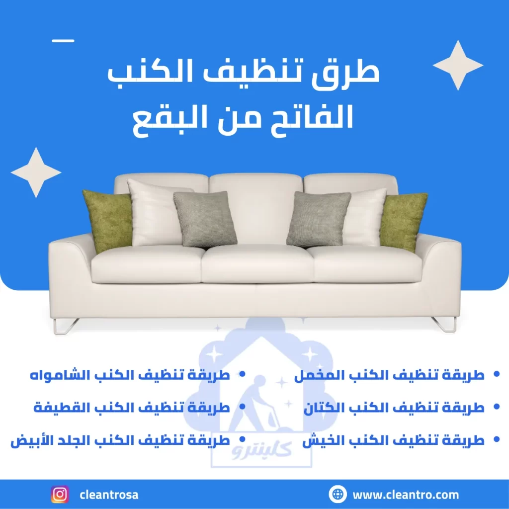طرق تنظيف الكنب الفاتح من البقع