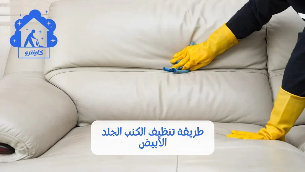 طريقة تنظيف الكنب الجلد الأبيض
