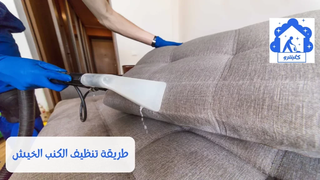 طريقة تنظيف الكنب الخيش