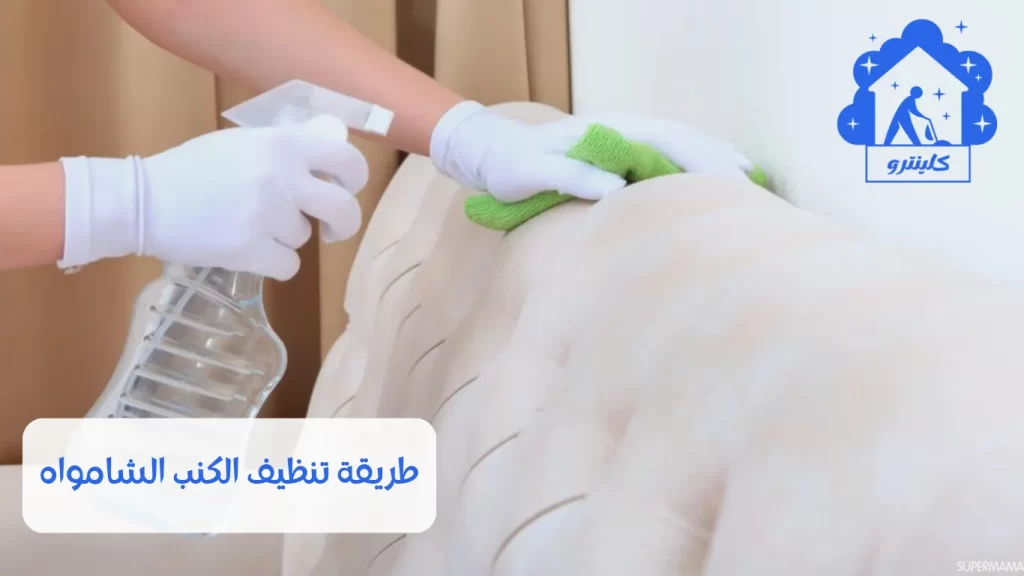 طريقة تنظيف الكنب الشامواه