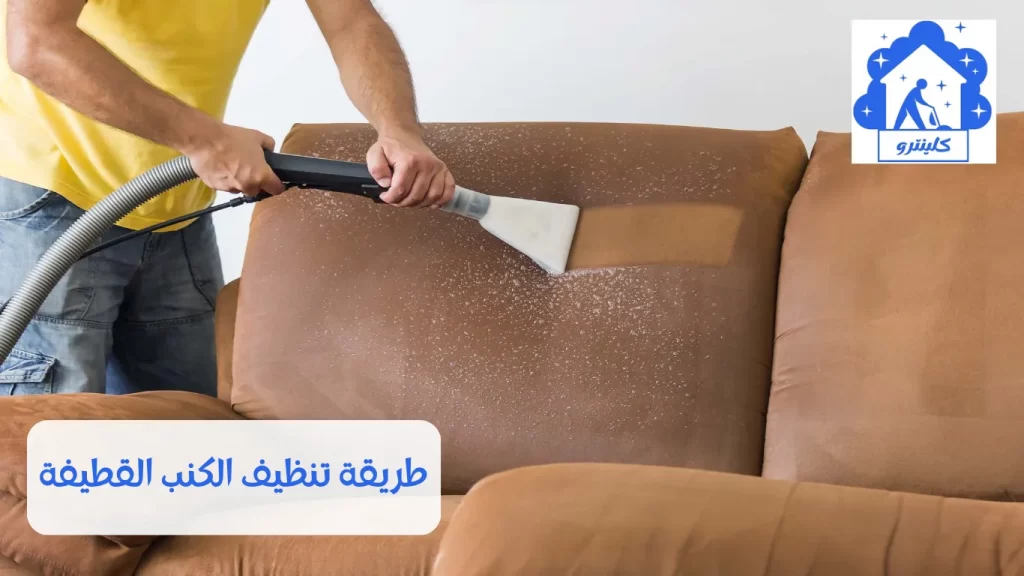 طريقة تنظيف الكنب القطيفة