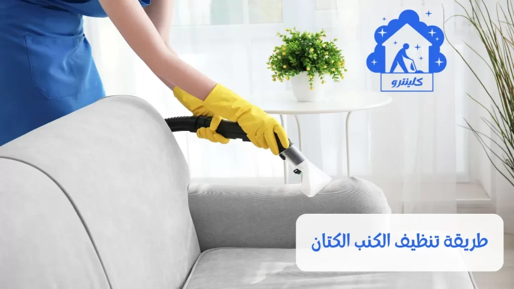 طريقة تنظيف الكنب الكتان