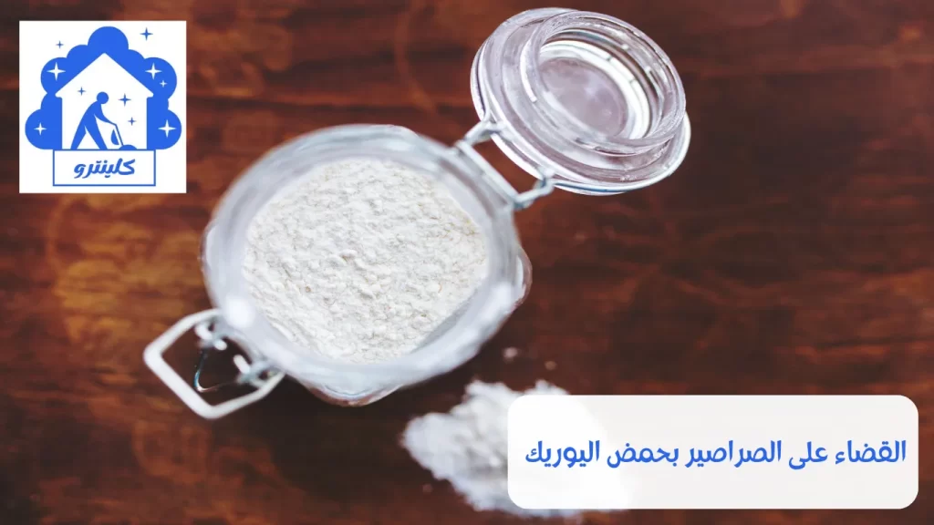 القضاء على الصراصير بحمض اليوريك