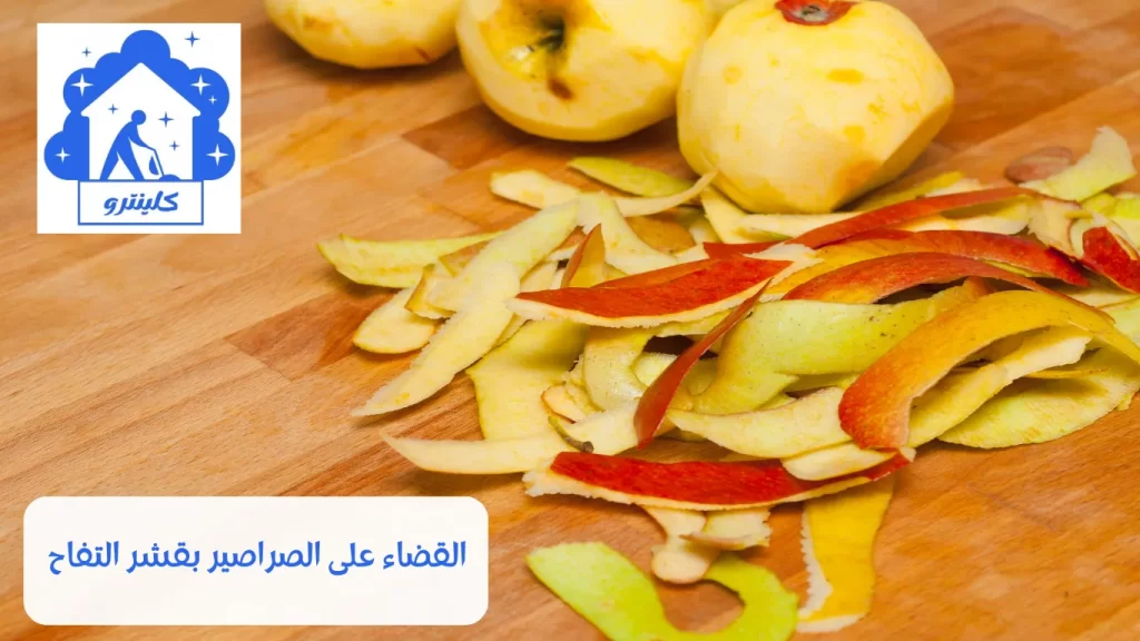 القضاء على الصراصير بقشر التفاح