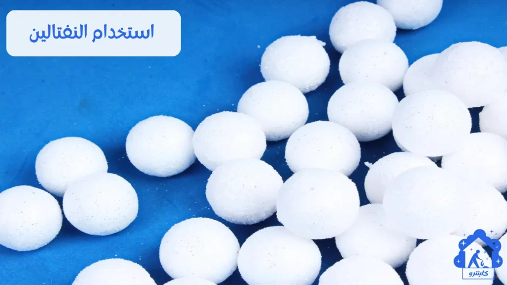 استخدام النفتالين لطرد الوزغ