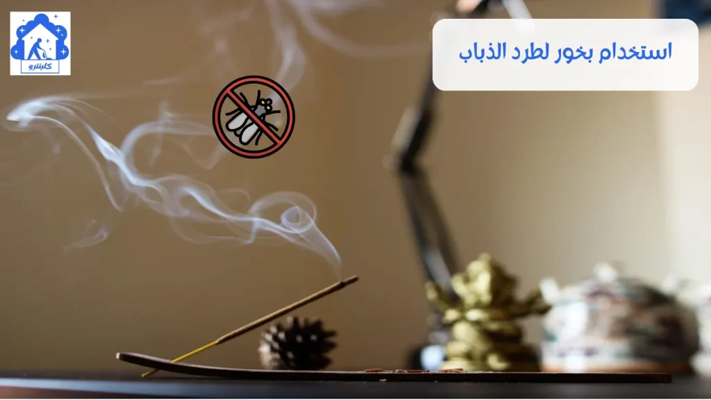 استخدام بخور لطرد الذباب