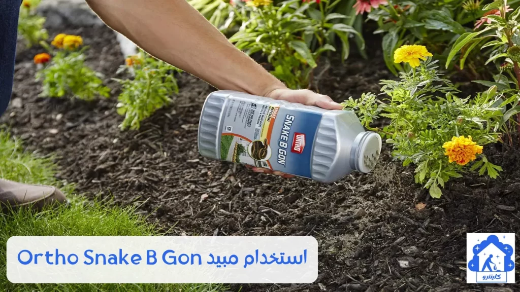 استخدام مبيد للوزغ Ortho Snake B Gon
