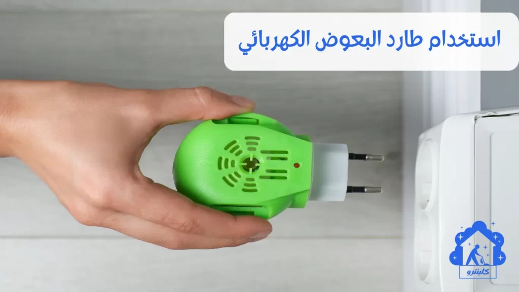 مكافحة البعوض باستخدام طارد البعوض الكهربائي