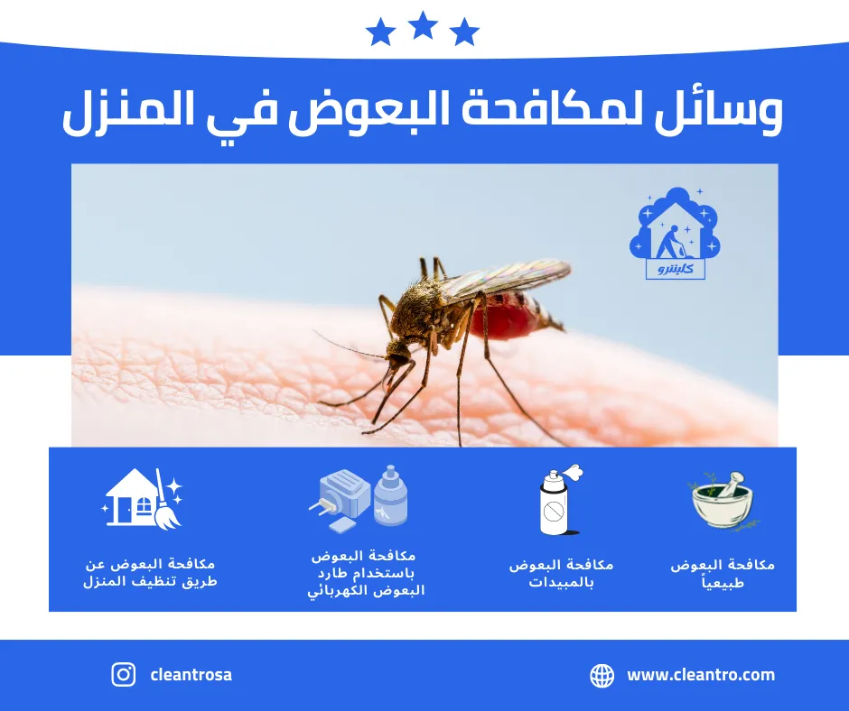 وسائل لمكافحة البعوض في المنزل