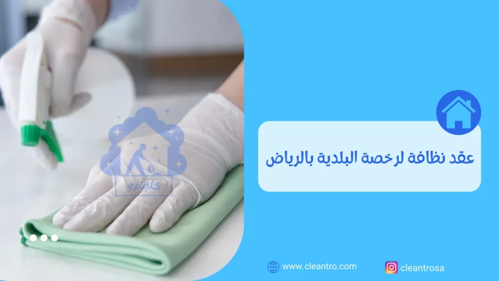 عقد نظافة لرخصة البلدية بالرياض