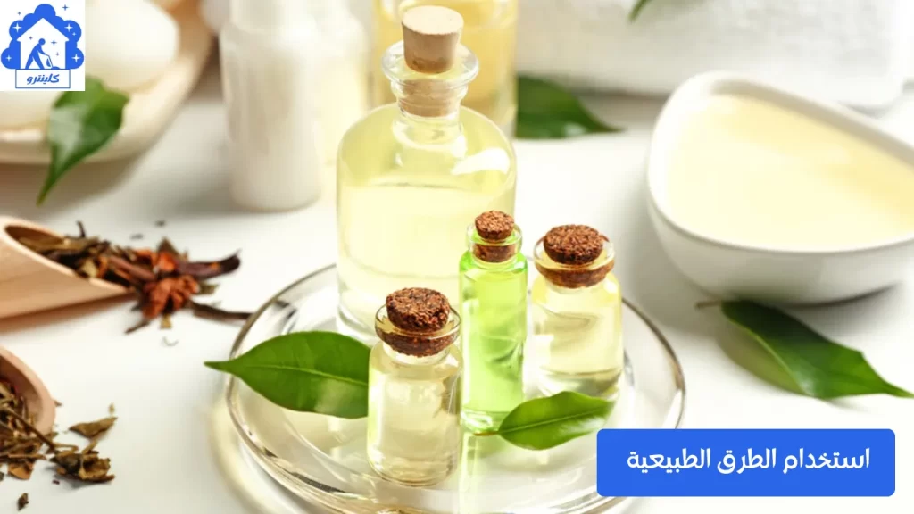 استخدام الطرق الطبيعية