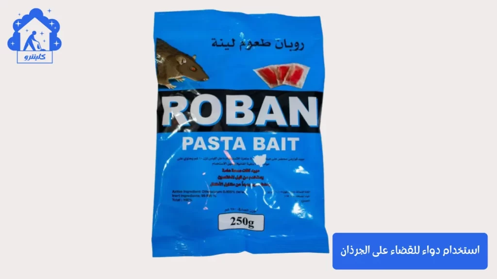استخدام دواء للقضاء على الجرذان
