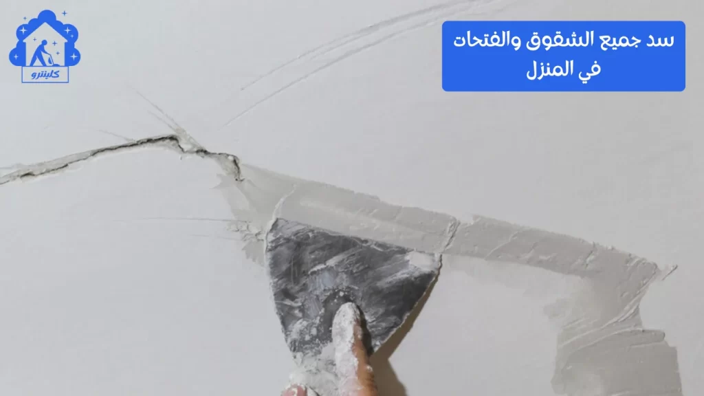 سد جميع الشقوق والفتحات في المنزل