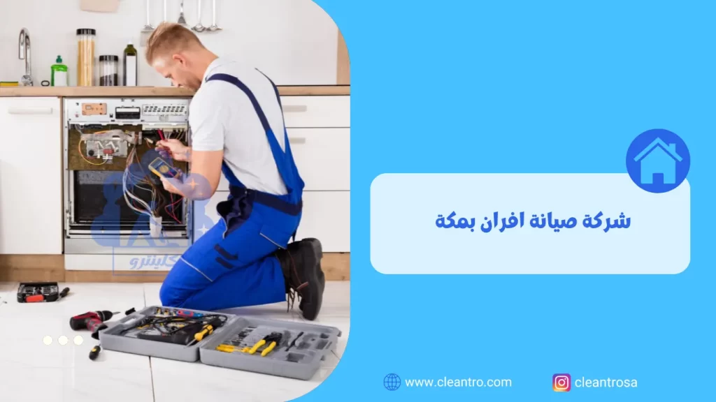 شركة صيانة افران بمكة