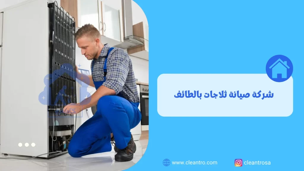 شركة صيانة ثلاجات بالطائف