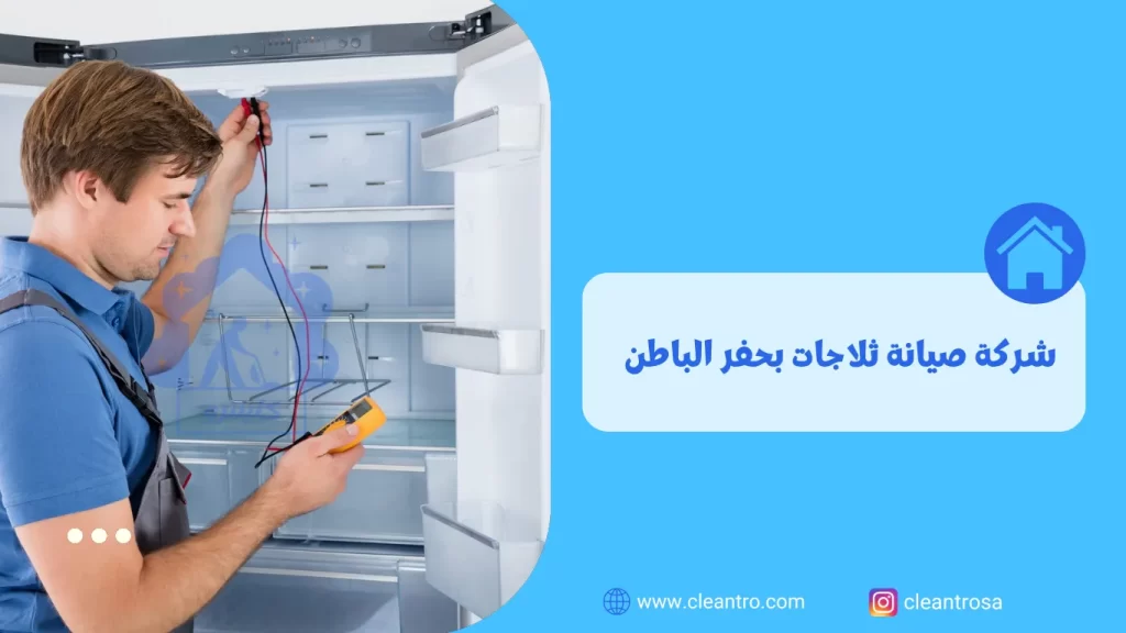 شركة صيانة ثلاجات بحفر الباطن