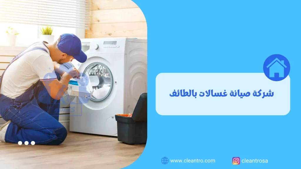 شركة صيانة غسالات بالطائف