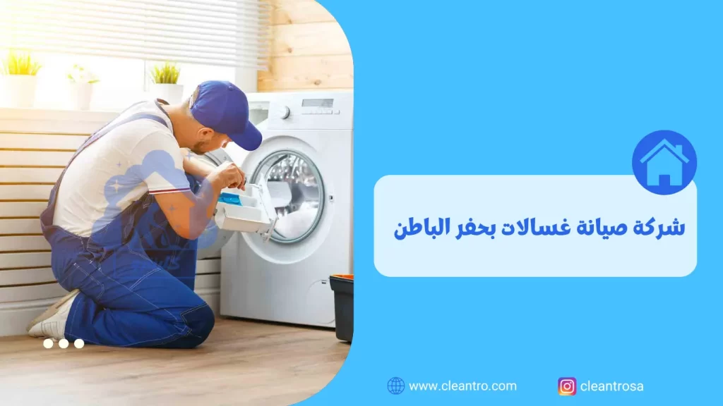 شركة صيانة غسالات بحفر الباطن