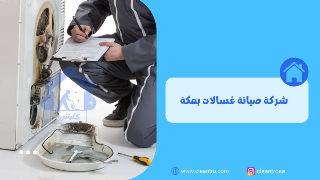 شركة صيانة غسالات بمكة