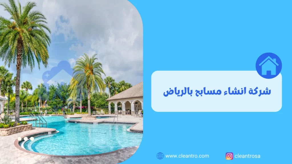 شركة انشاء مسابح بالرياض