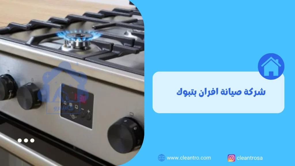 شركة صيانة افران بتبوك