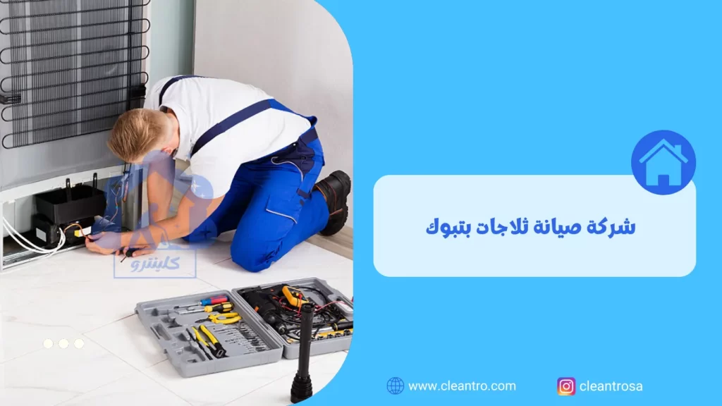 شركة صيانة ثلاجات بتبوك