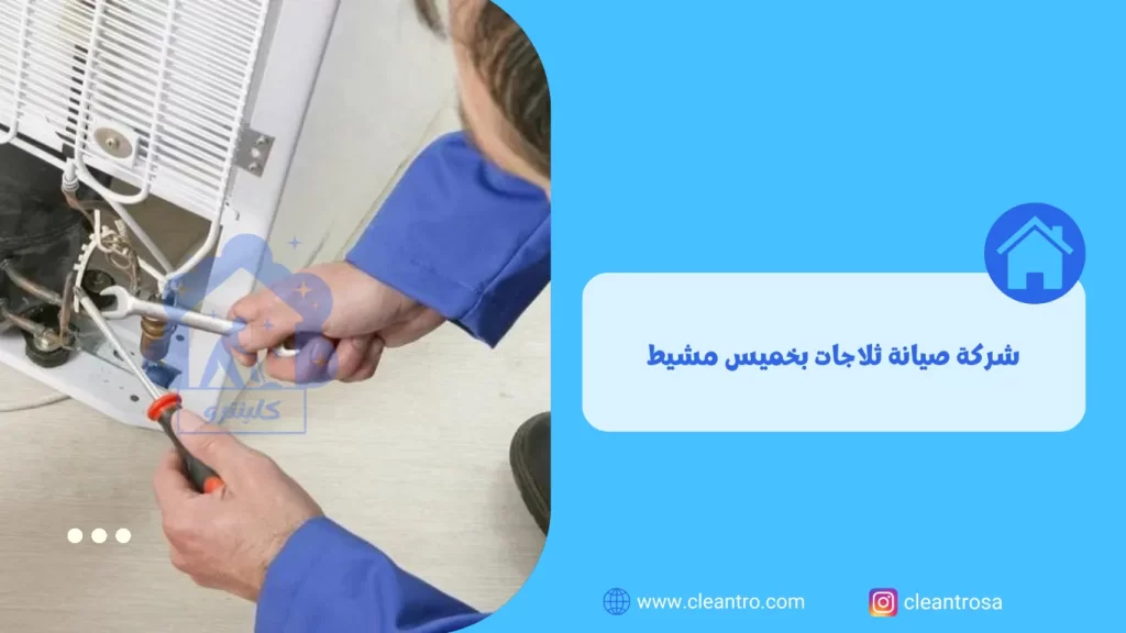 شركة صيانة ثلاجات بخميس مشيط