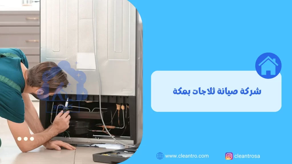 شركة صيانة ثلاجات بمكة