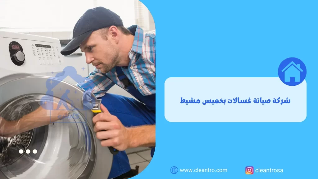 شركة صيانة غسالات بخميس مشيط